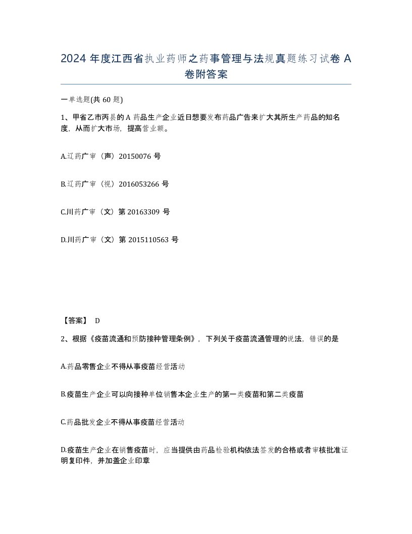 2024年度江西省执业药师之药事管理与法规真题练习试卷A卷附答案