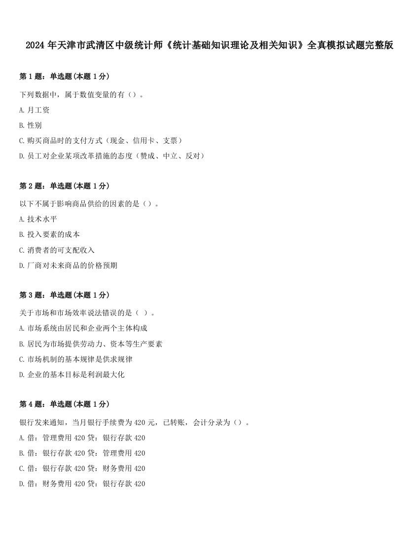 2024年天津市武清区中级统计师《统计基础知识理论及相关知识》全真模拟试题完整版