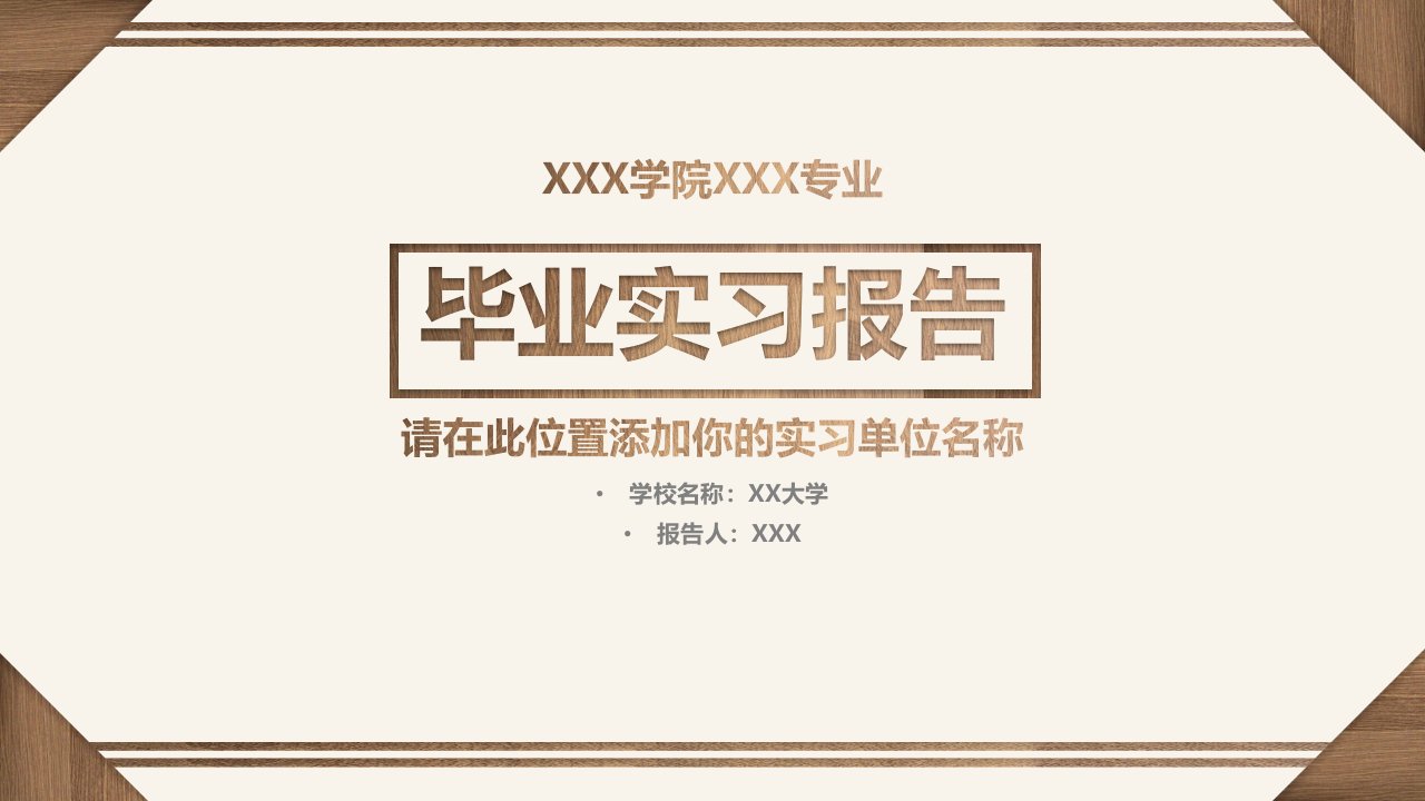 木纹材质相框创意封面毕业实习报告论文答辩ppt模板