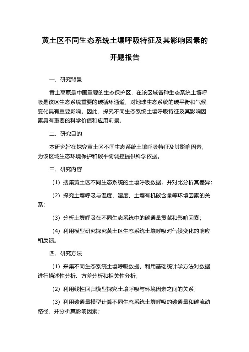 黄土区不同生态系统土壤呼吸特征及其影响因素的开题报告