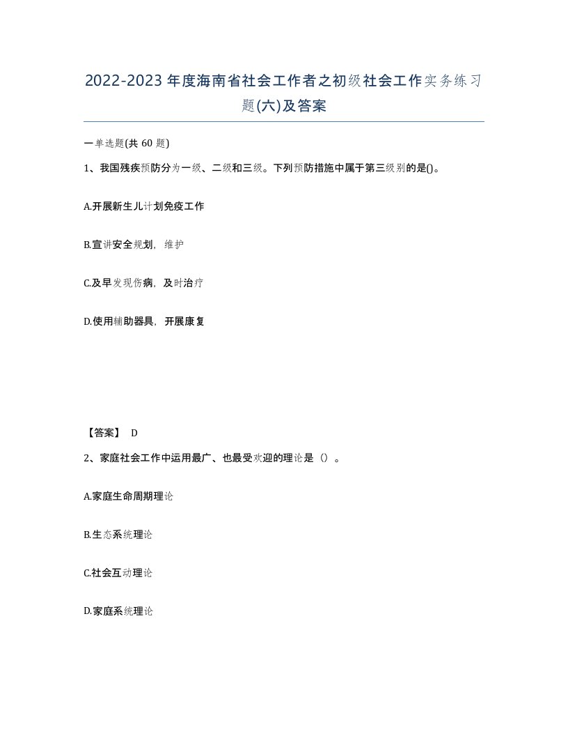 2022-2023年度海南省社会工作者之初级社会工作实务练习题六及答案