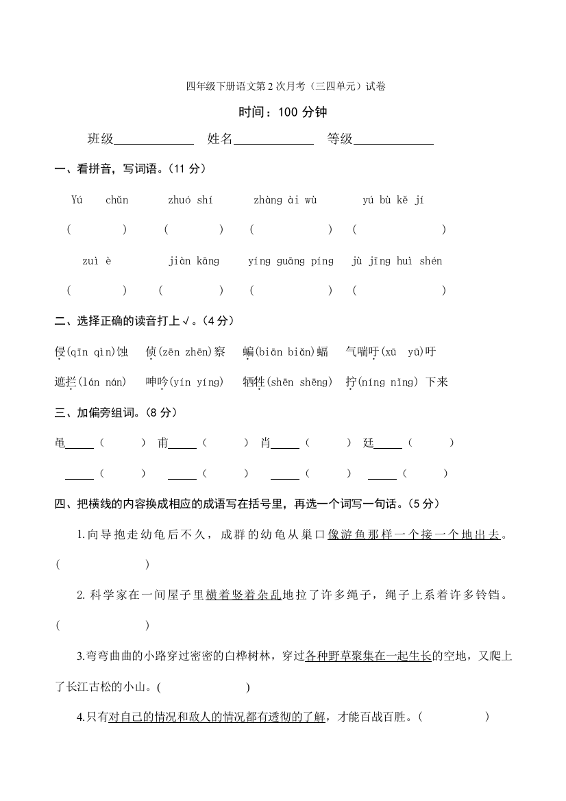 人教版四年级下册语文第2次月考(三四单元)试卷