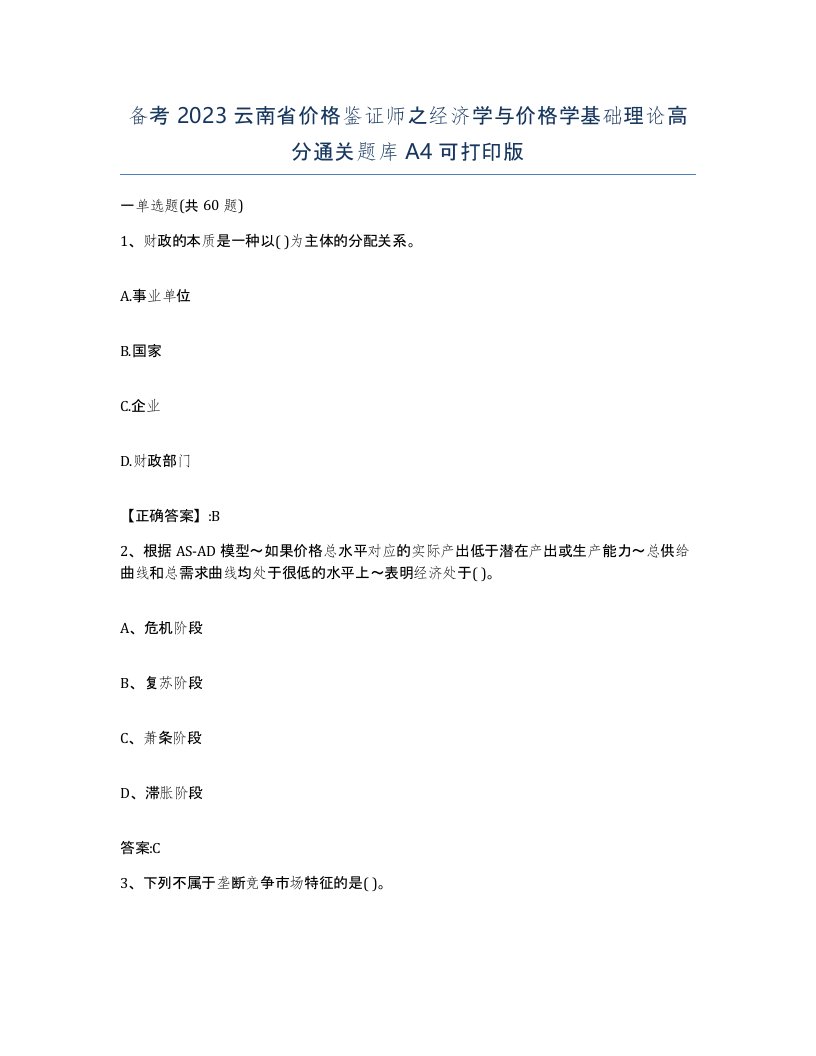 备考2023云南省价格鉴证师之经济学与价格学基础理论高分通关题库A4可打印版