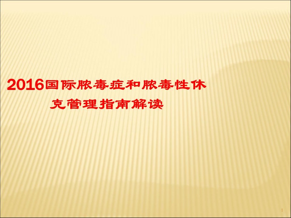 国际脓毒症和脓毒性休克管理指南解读ppt课件