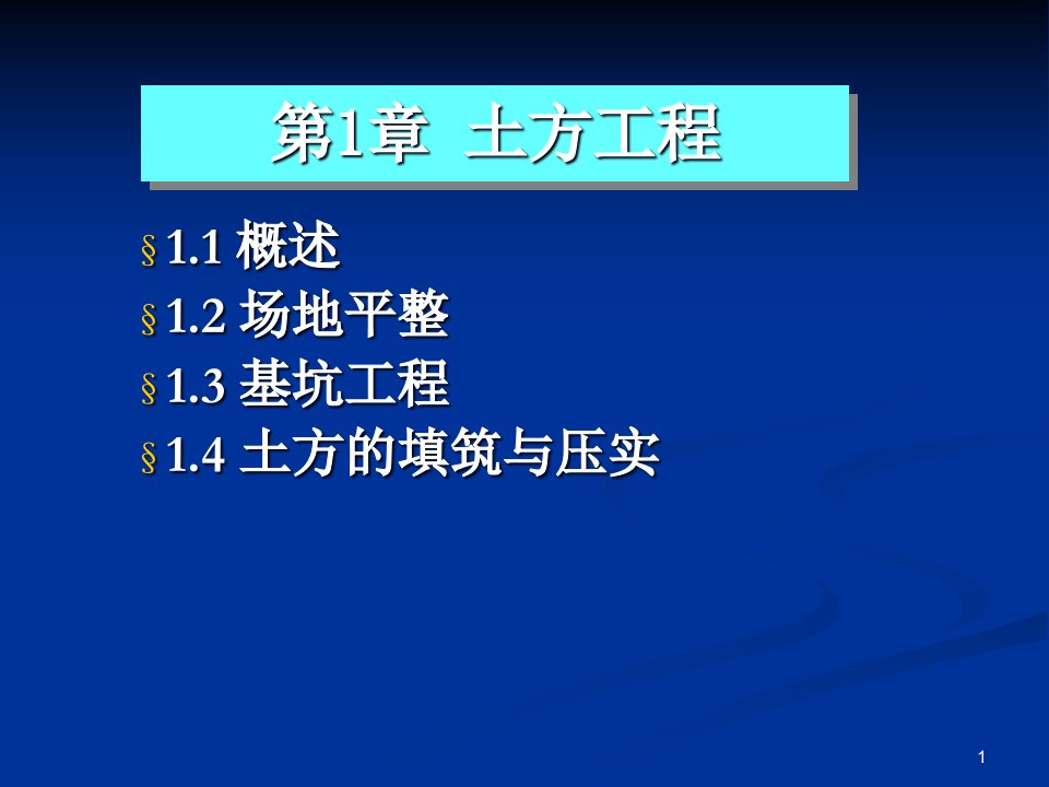 《土木工程施工技术》ppt课件1-土方工程-场地平整