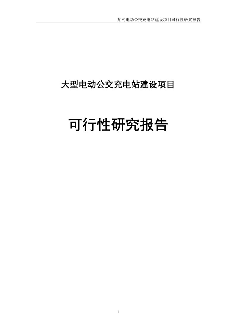 大型电动公交充电站建设项目可行性研究报告