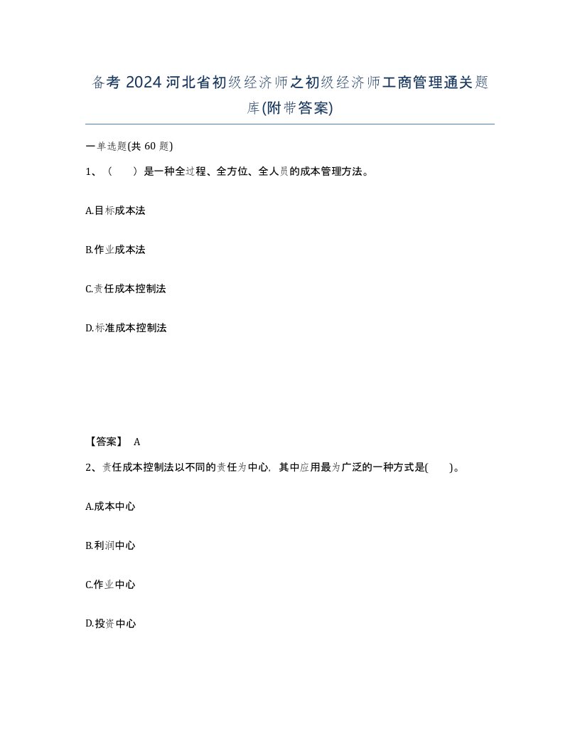 备考2024河北省初级经济师之初级经济师工商管理通关题库附带答案