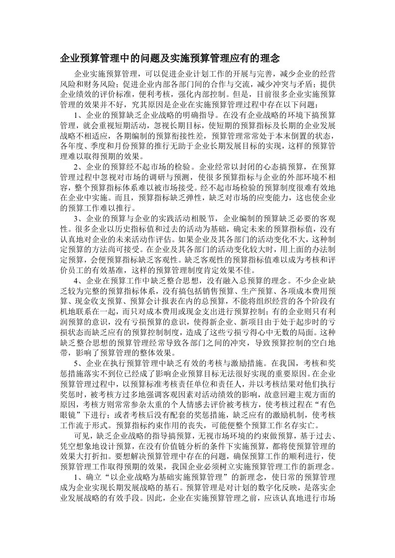 企业预算管理中的问题及实施预算管理应有的理念