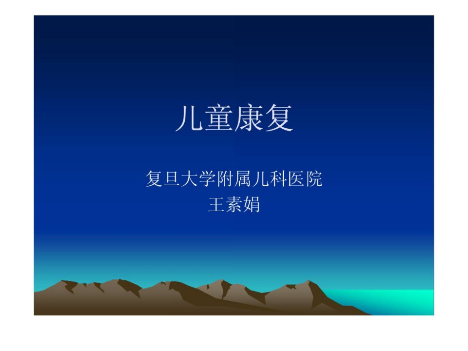 《宝典儿童康复》PPT课件