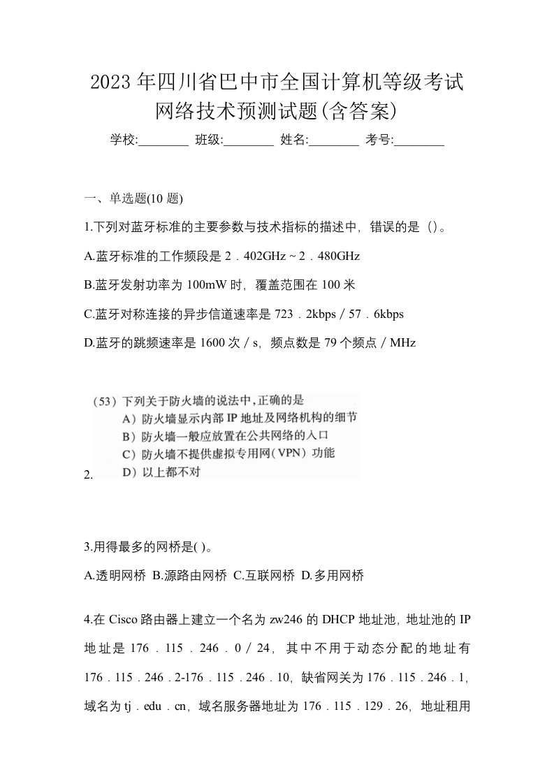 2023年四川省巴中市全国计算机等级考试网络技术预测试题含答案