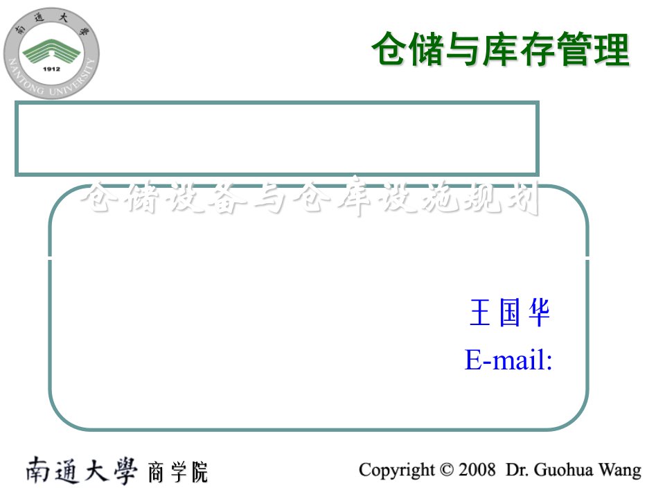 仓储设备与设施规划