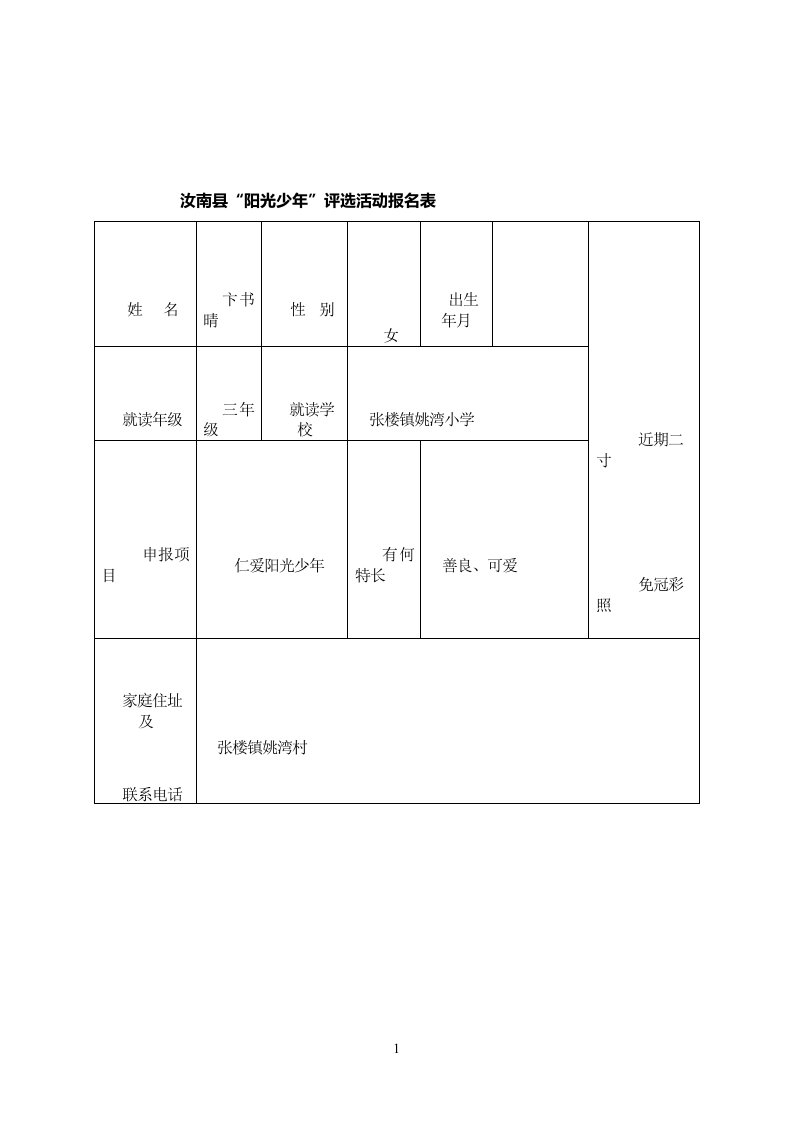 仁爱阳光少年事迹材料