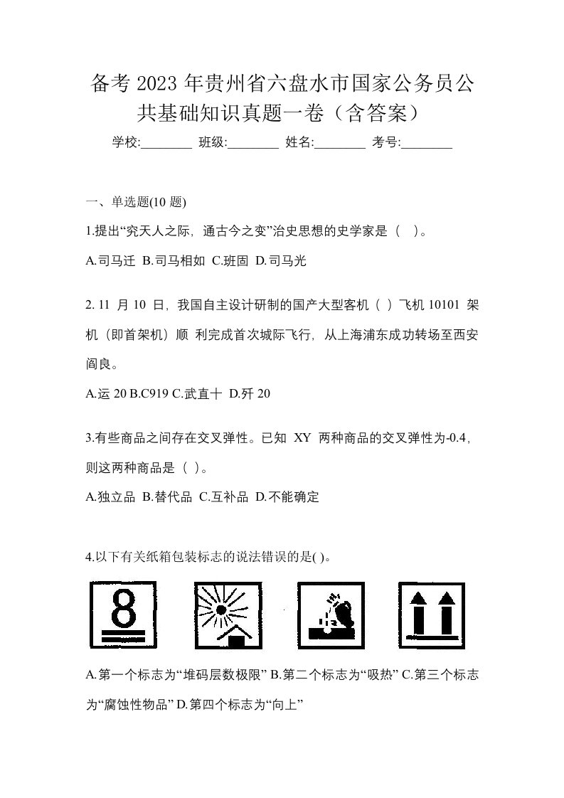 备考2023年贵州省六盘水市国家公务员公共基础知识真题一卷含答案