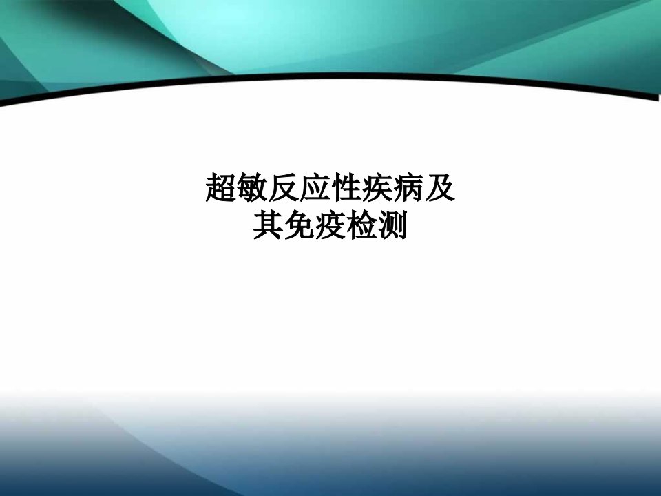 超敏反应性疾病及其免疫检测