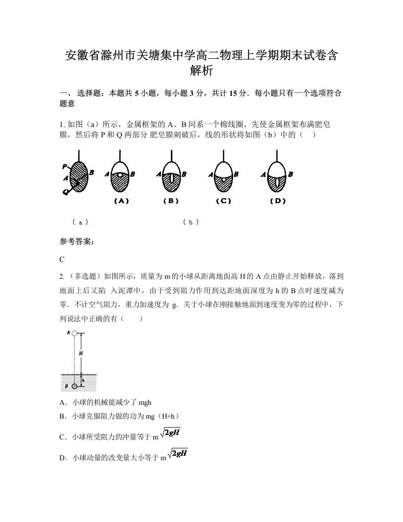 安徽省滁州市关塘集中学高二物理上学期期末试卷含解析