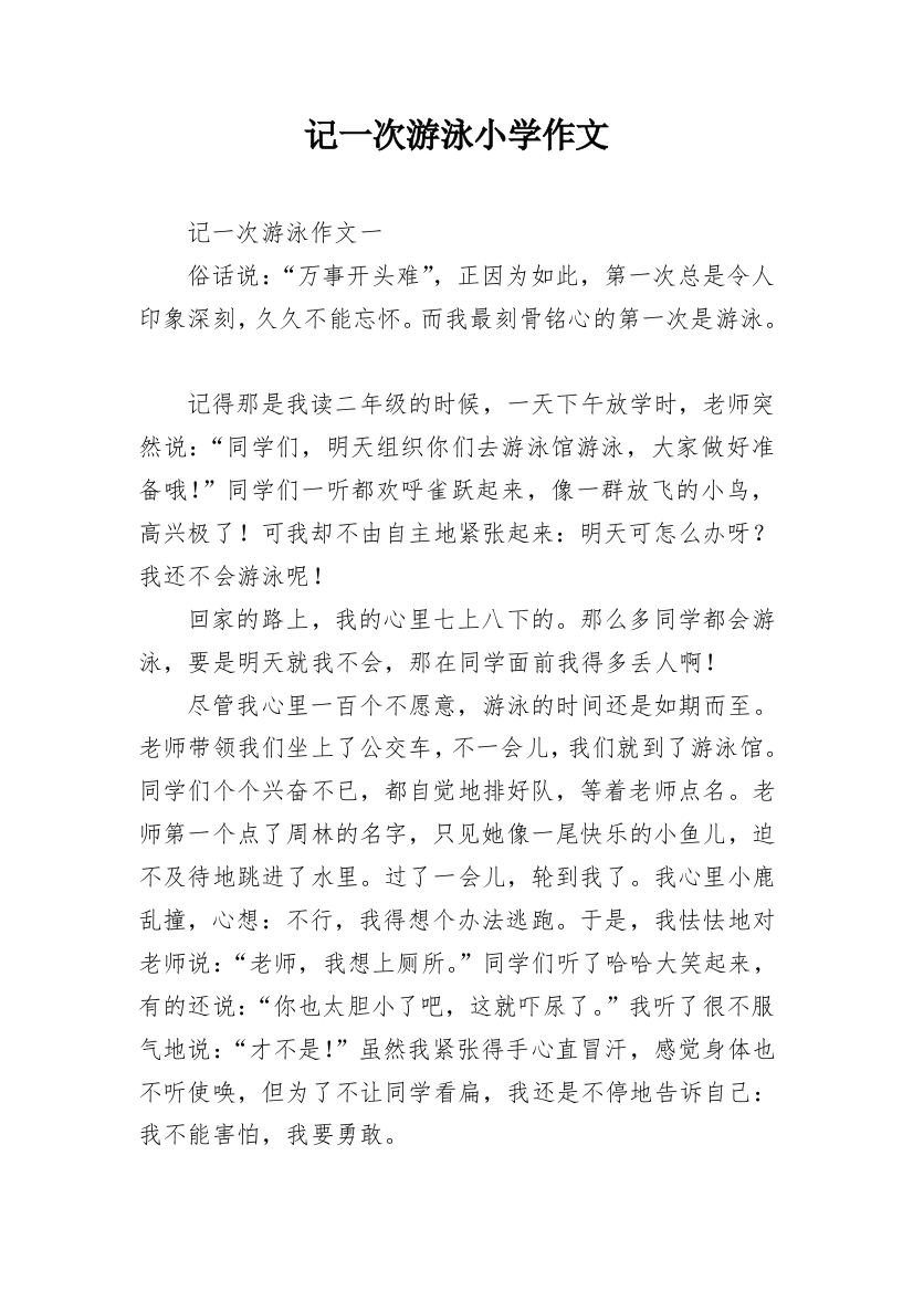 记一次游泳小学作文