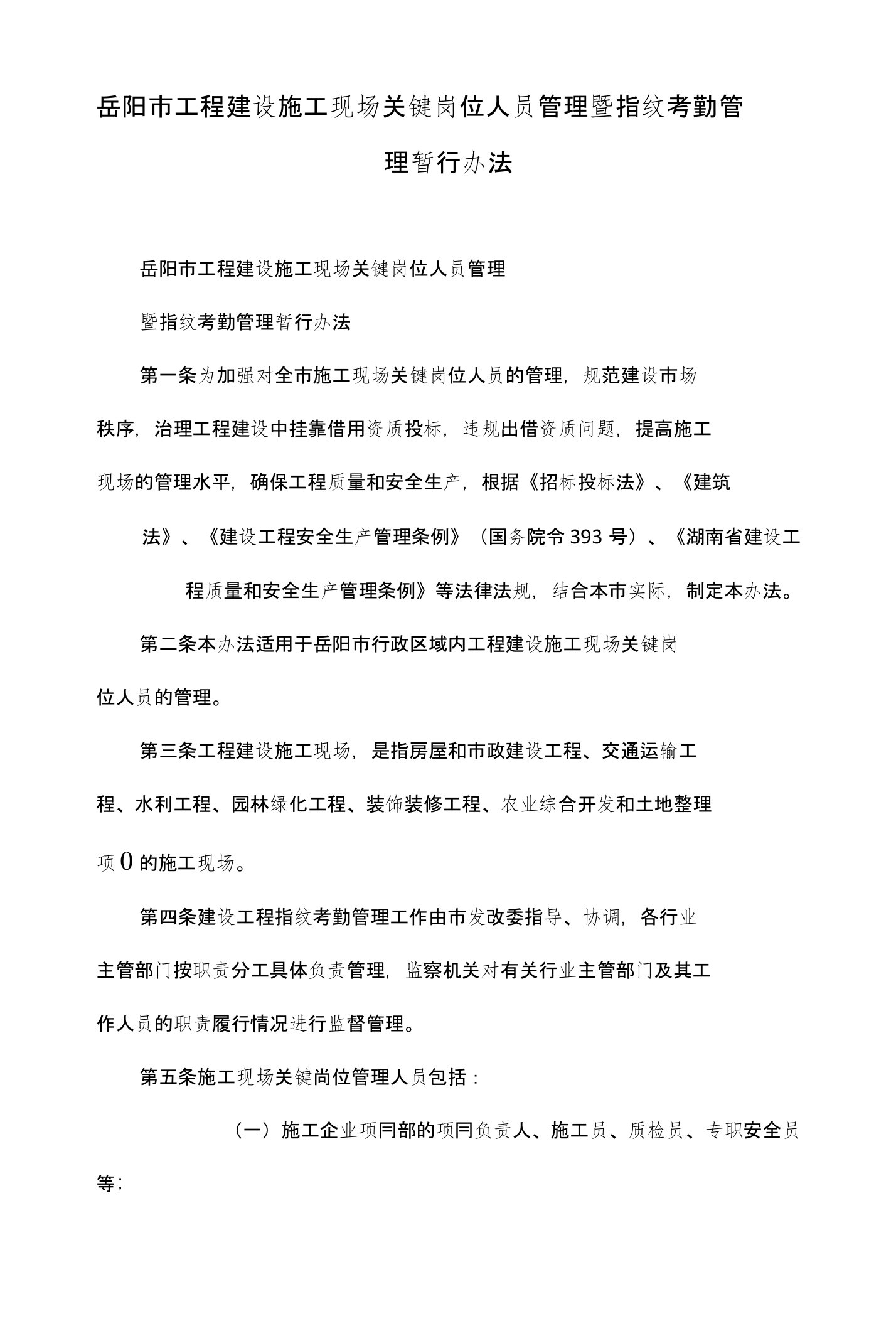 岳阳市工程建设施工现场关键岗位人员管理暨指纹考勤管理暂行办法