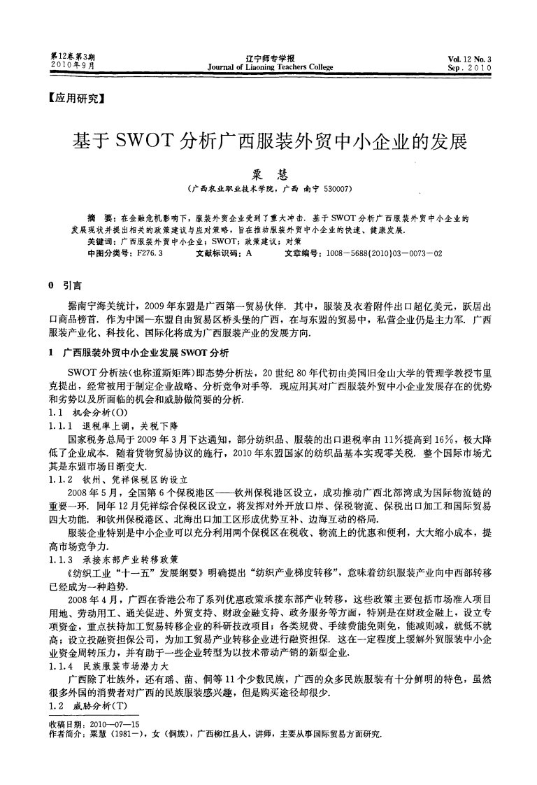 基于SWOT分析广西服装外贸中小企业的发展