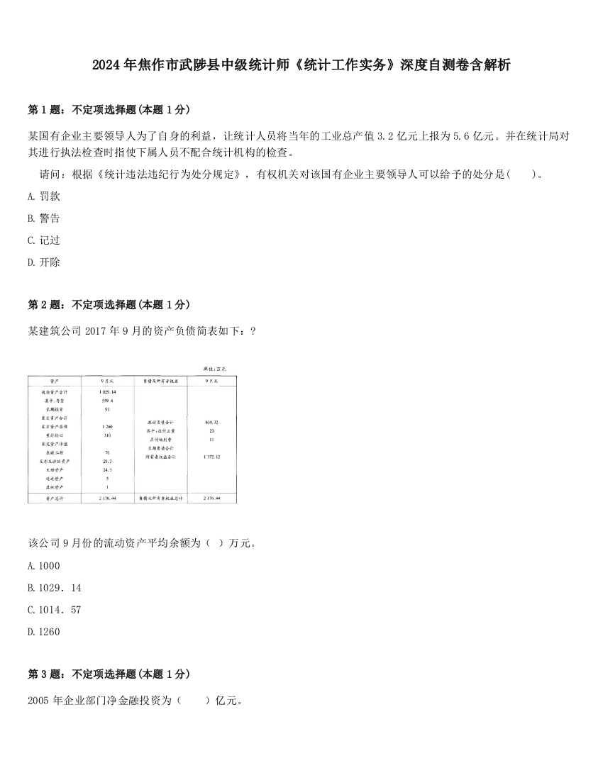 2024年焦作市武陟县中级统计师《统计工作实务》深度自测卷含解析