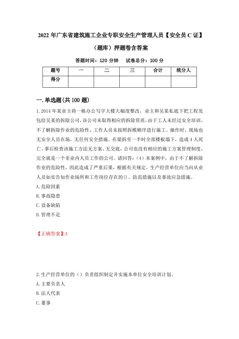 2022年广东省建筑施工企业专职安全生产管理人员安全员C证题库押题卷含答案39