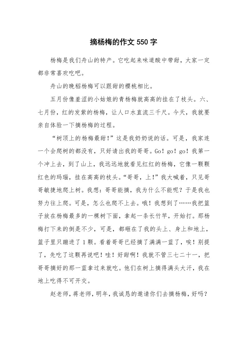 摘杨梅的作文550字