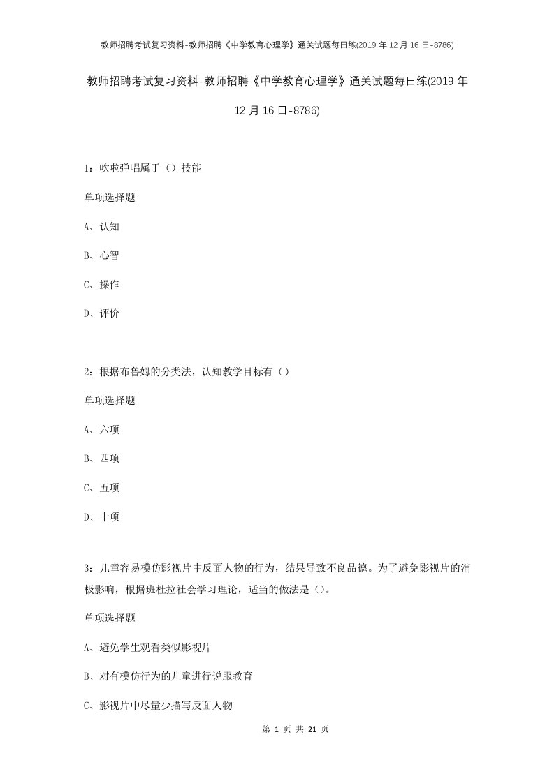 教师招聘考试复习资料-教师招聘中学教育心理学通关试题每日练2019年12月16日-8786