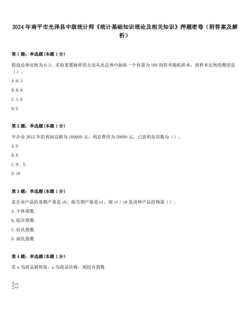 2024年南平市光泽县中级统计师《统计基础知识理论及相关知识》押题密卷（附答案及解析）