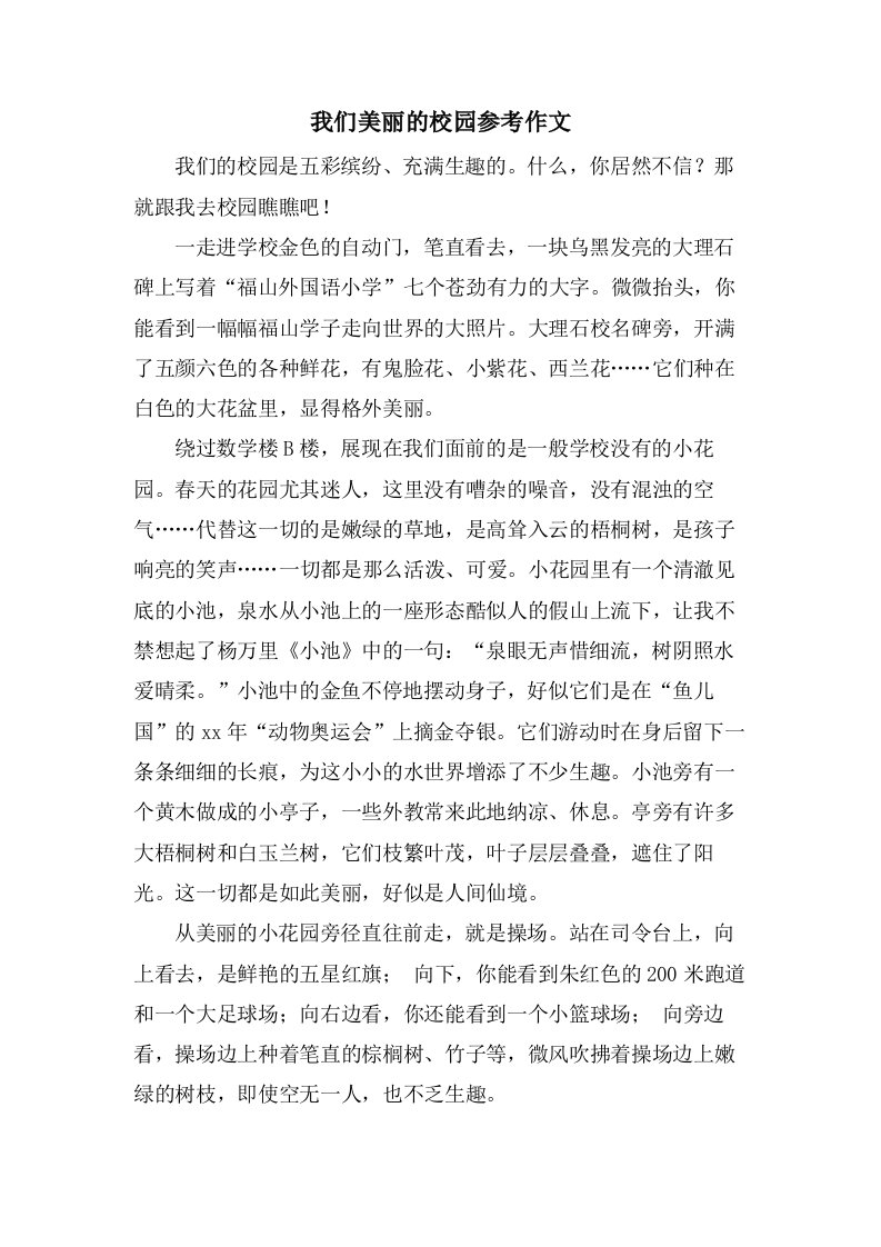 我们美丽的校园参考作文