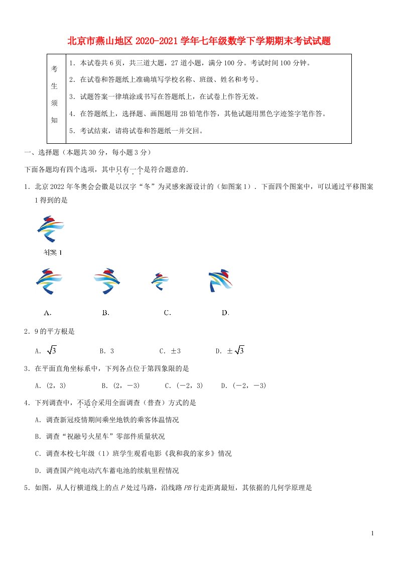 北京市燕山地区2020_2021学年七年级数学下学期期末考试试题