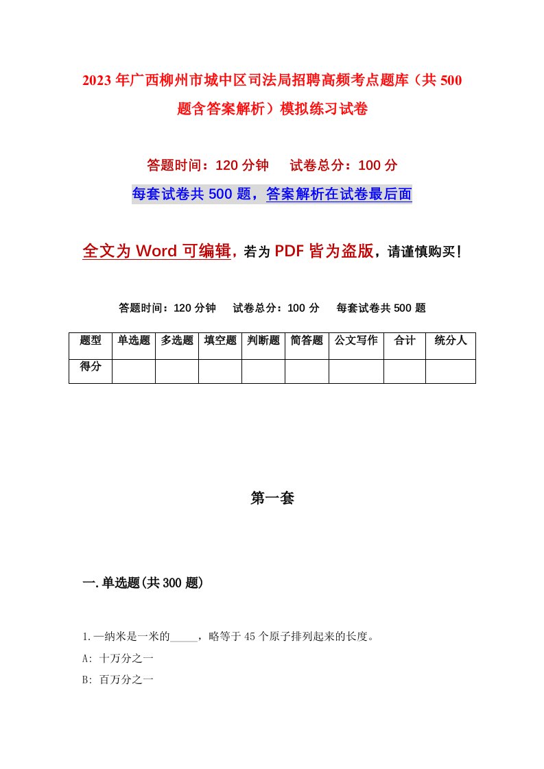 2023年广西柳州市城中区司法局招聘高频考点题库共500题含答案解析模拟练习试卷