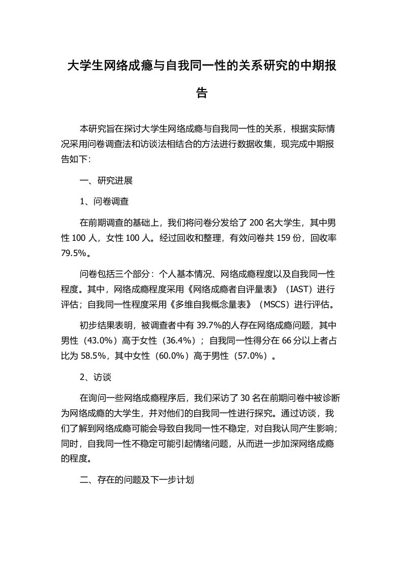 大学生网络成瘾与自我同一性的关系研究的中期报告