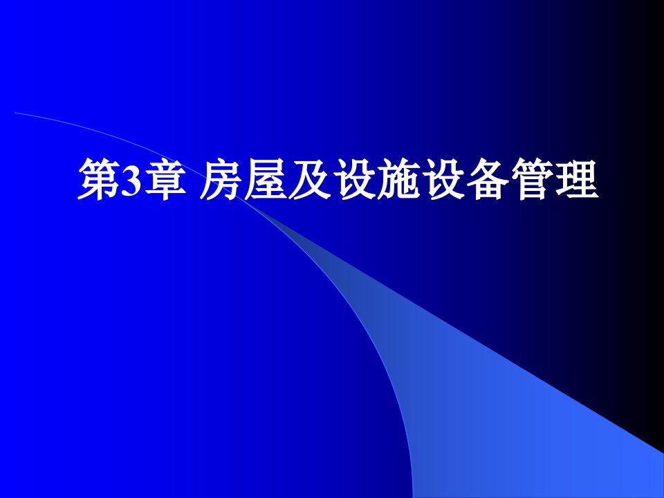 31房屋维修管理