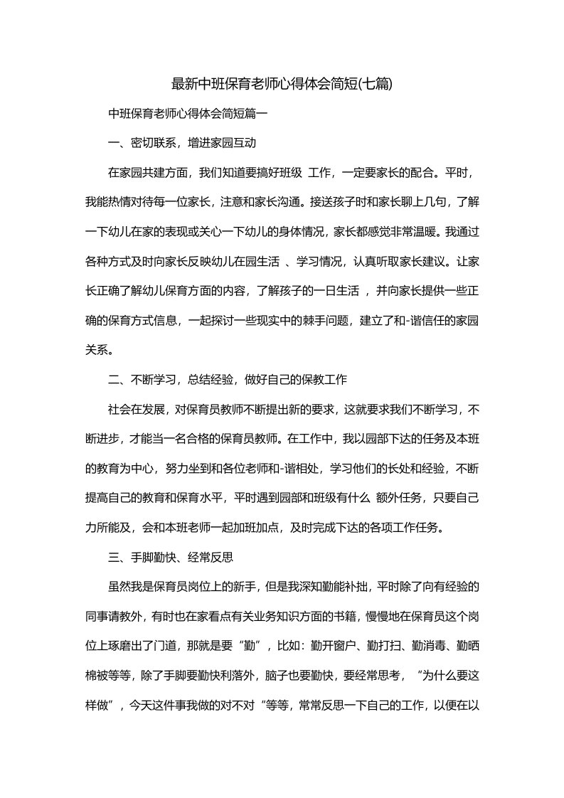 最新中班保育老师心得体会简短七篇