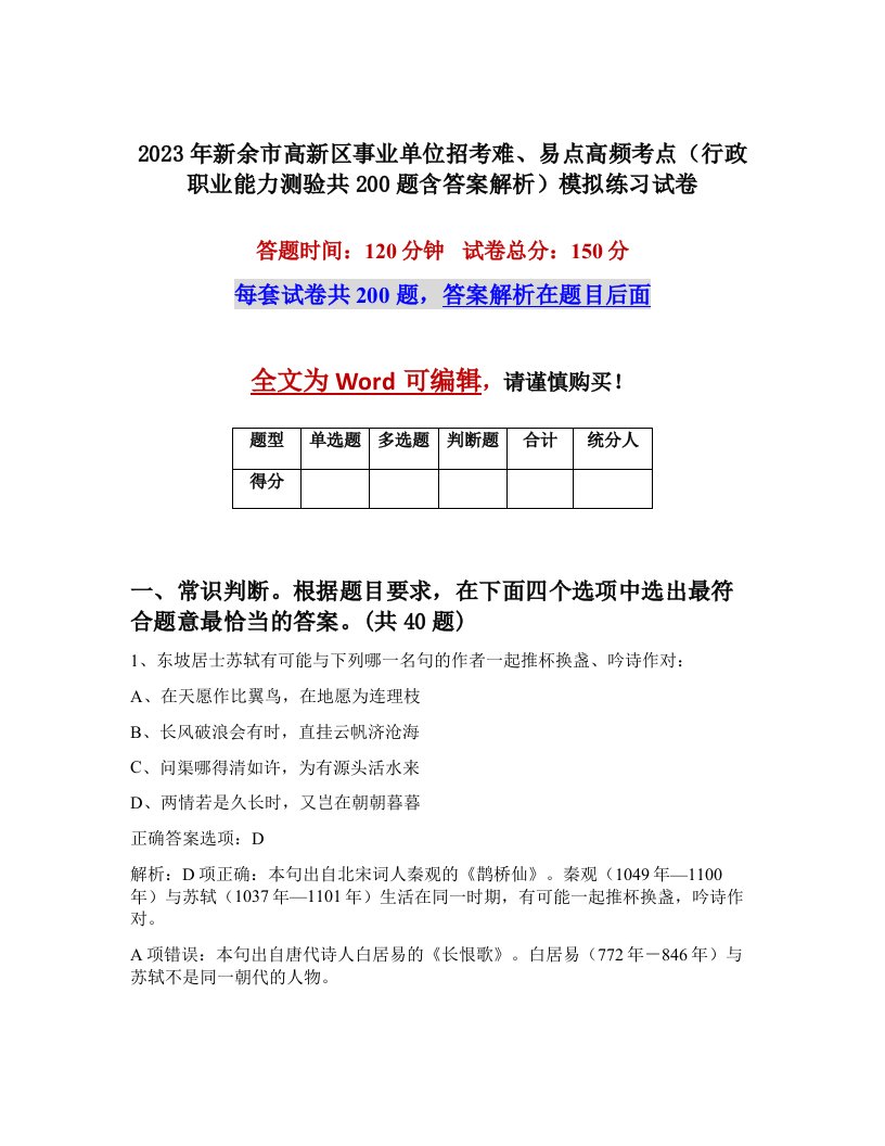 2023年新余市高新区事业单位招考难易点高频考点行政职业能力测验共200题含答案解析模拟练习试卷