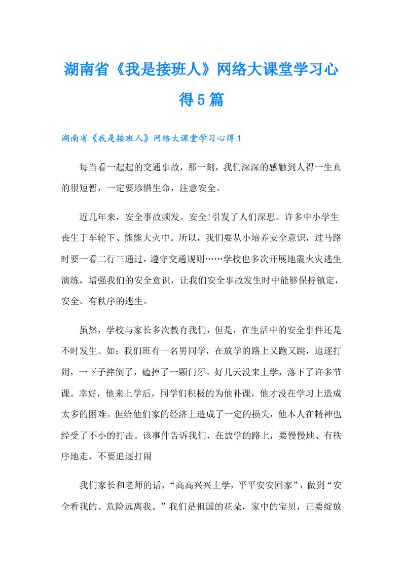 湖南省《我是接班人》网络大课堂学习心得5篇