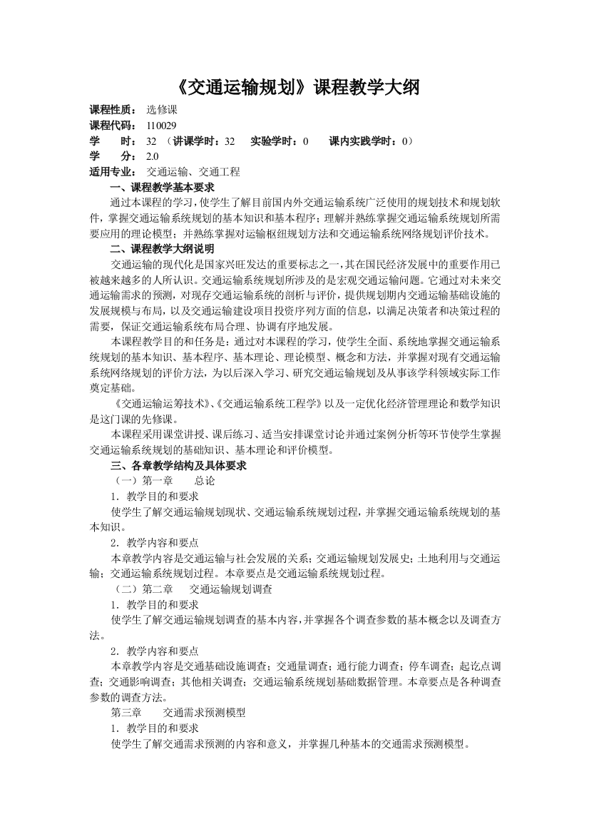 27《交通运输规划》课程教学大纲