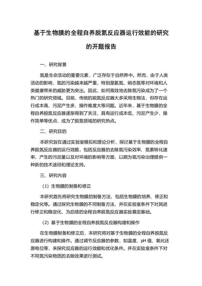 基于生物膜的全程自养脱氮反应器运行效能的研究的开题报告