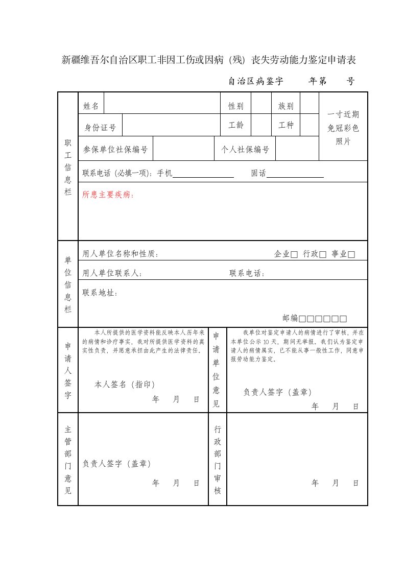 丧失劳动能力鉴定申请表