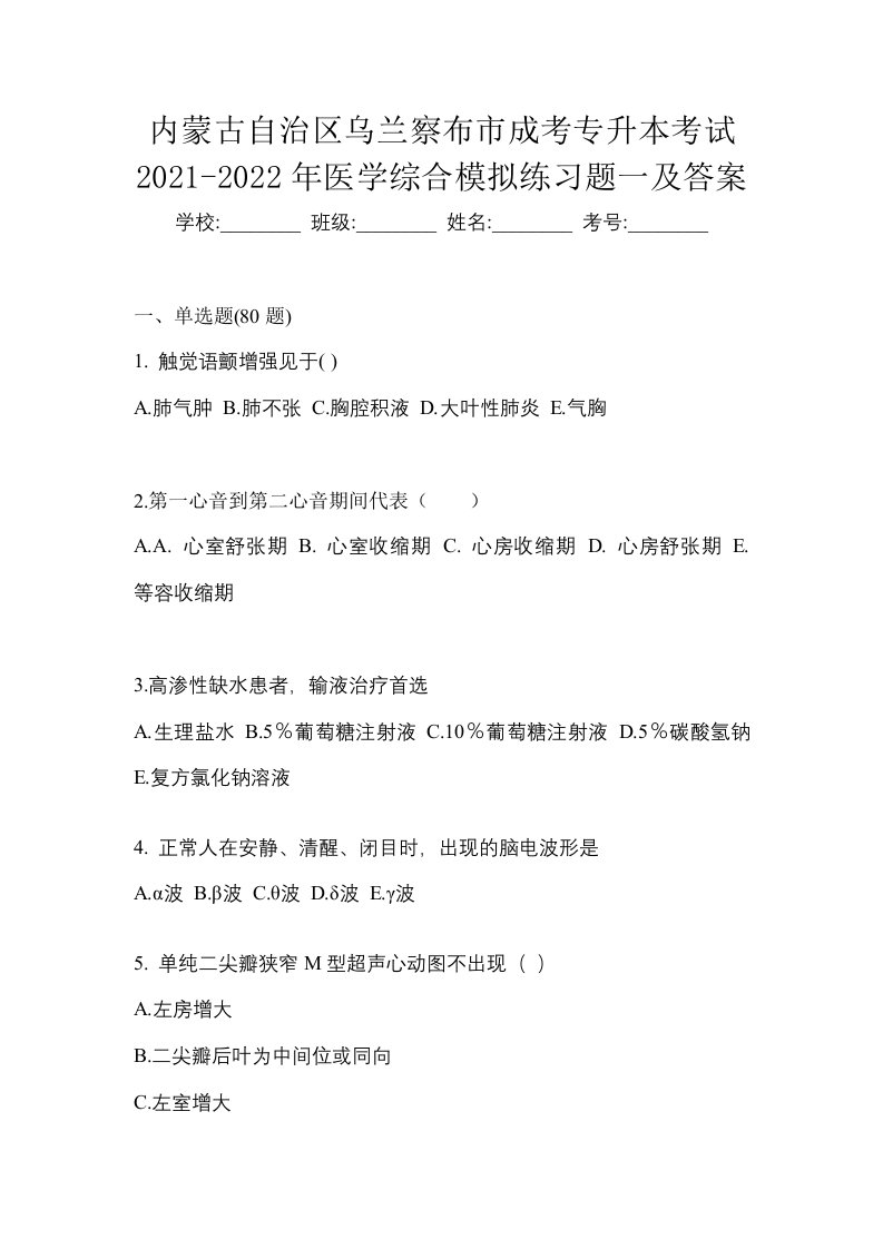 内蒙古自治区乌兰察布市成考专升本考试2021-2022年医学综合模拟练习题一及答案