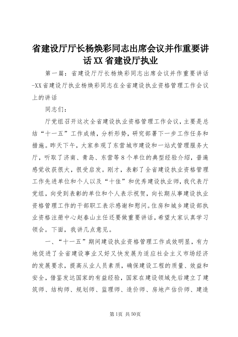 省建设厅厅长杨焕彩同志出席会议并作重要致辞XX省建设厅执业