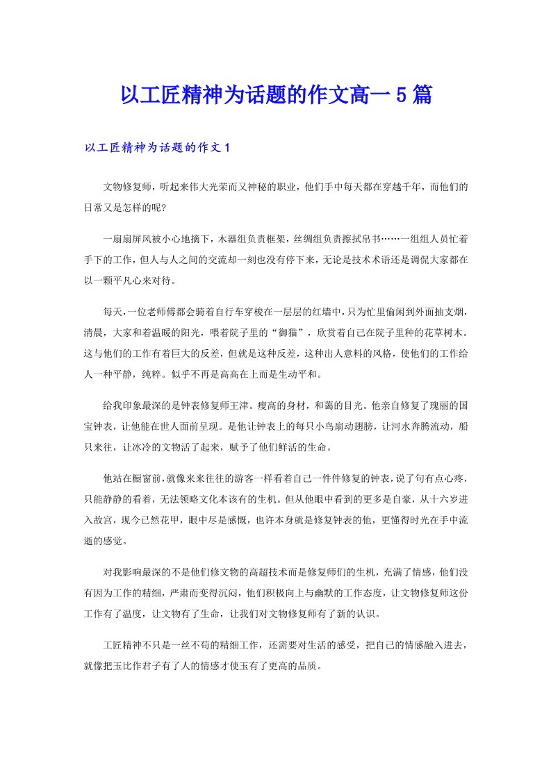 以工匠精神为话题的作文高一5篇