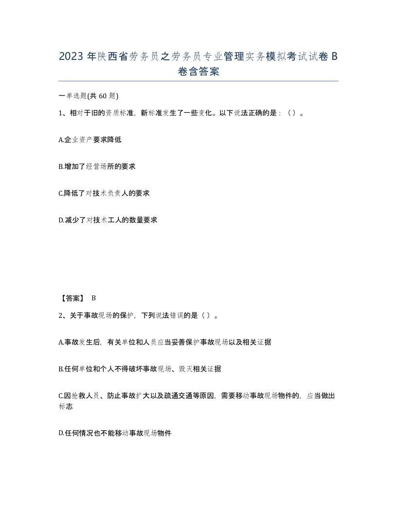 2023年陕西省劳务员之劳务员专业管理实务模拟考试试卷B卷含答案