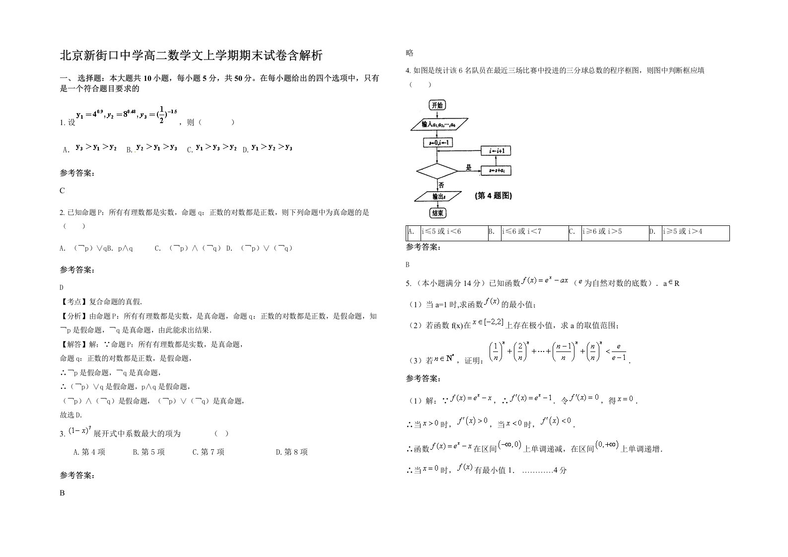 北京新街口中学高二数学文上学期期末试卷含解析