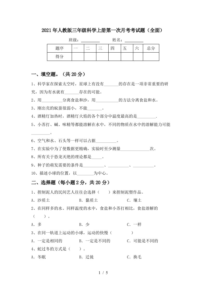 2021年人教版三年级科学上册第一次月考考试题全面