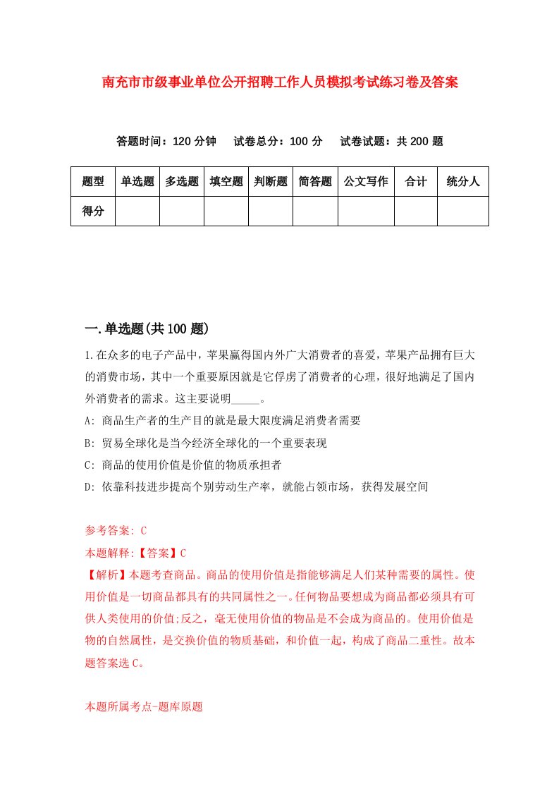 南充市市级事业单位公开招聘工作人员模拟考试练习卷及答案第6版