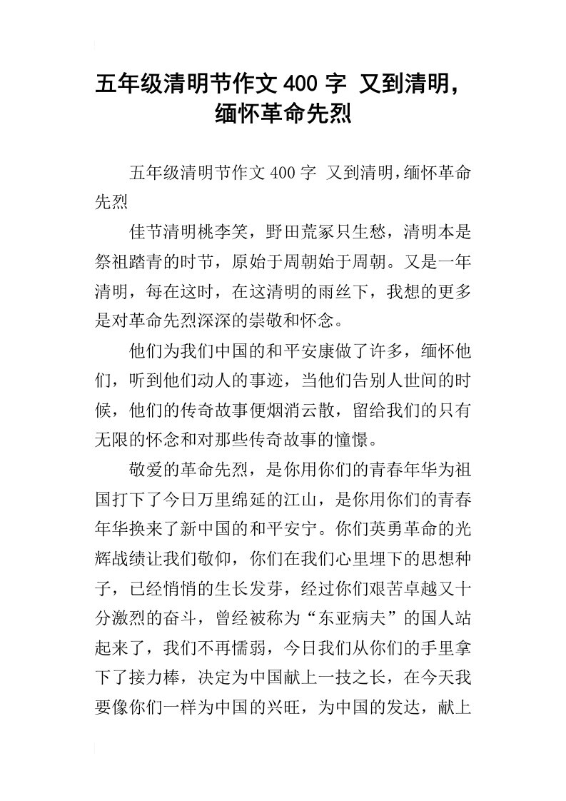 五年级清明节作文400字又到清明，缅怀革命先烈