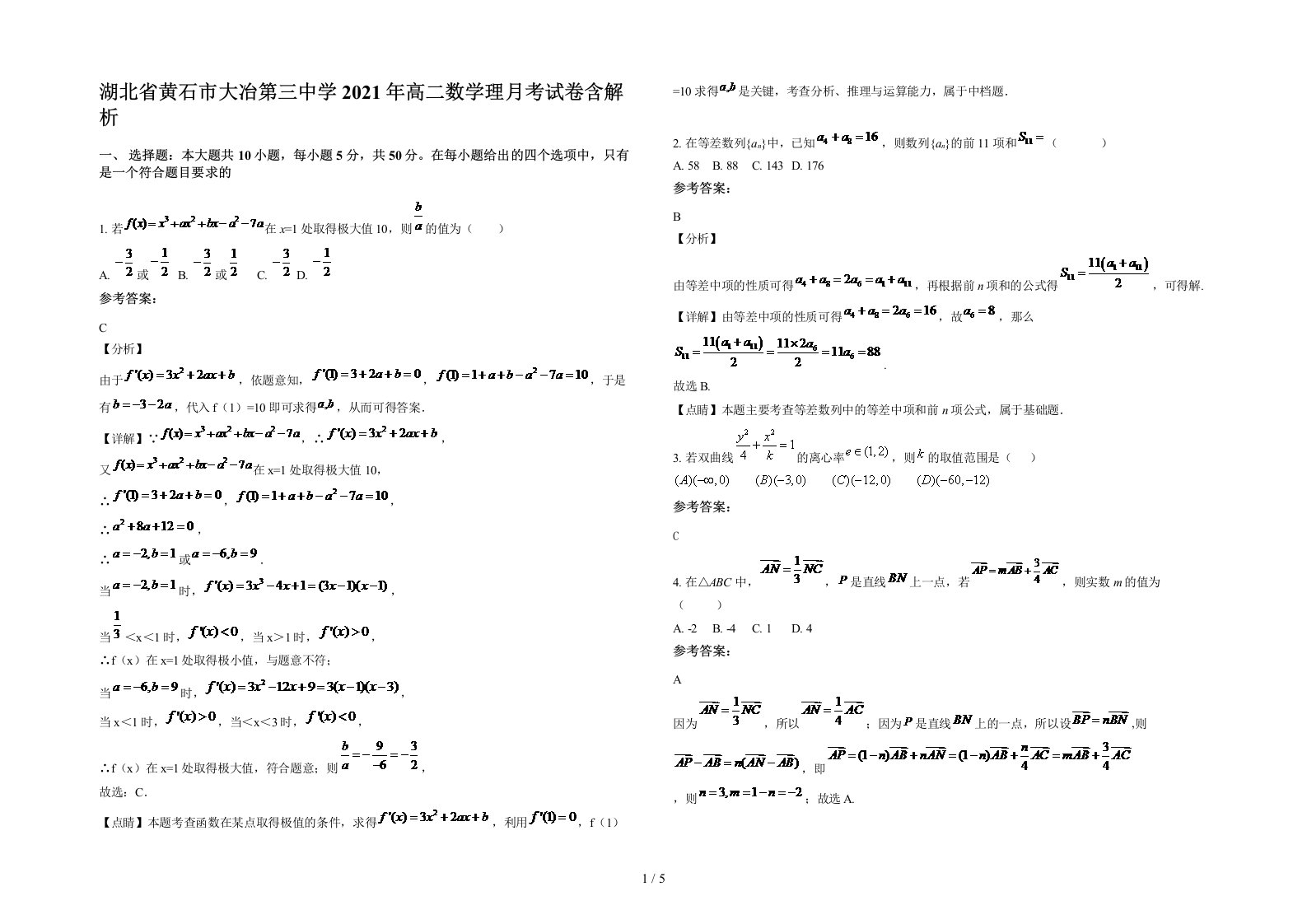 湖北省黄石市大冶第三中学2021年高二数学理月考试卷含解析