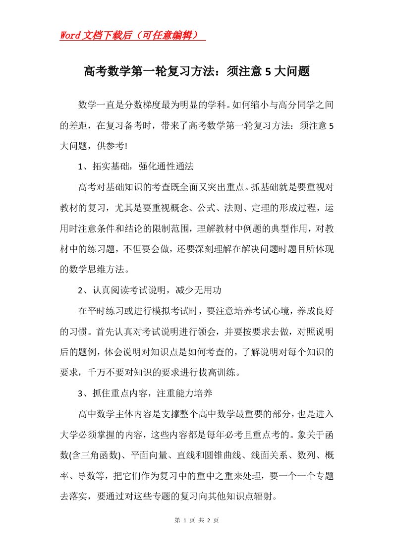 高考数学第一轮复习方法须注意5大问题