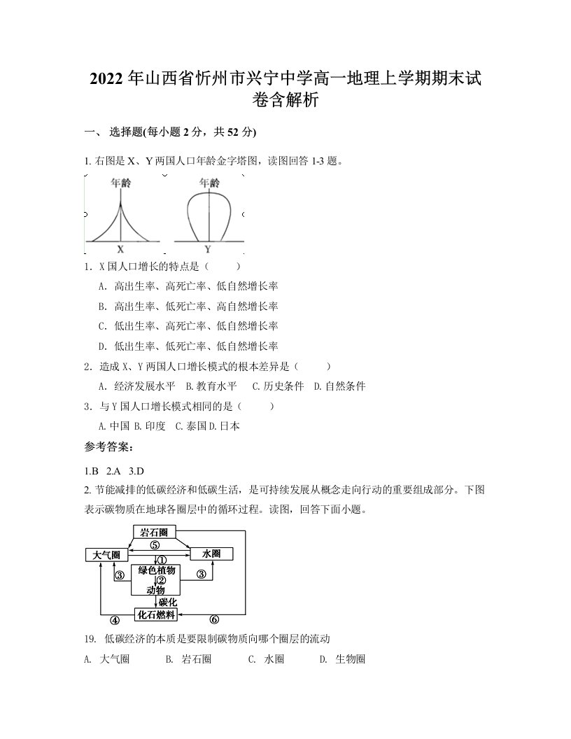 2022年山西省忻州市兴宁中学高一地理上学期期末试卷含解析