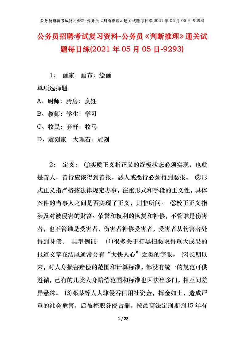 公务员招聘考试复习资料-公务员判断推理通关试题每日练2021年05月05日-9293